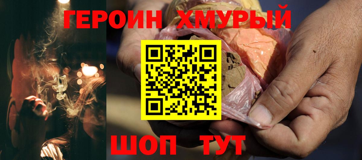 ГЕРОИН хмурый Майский